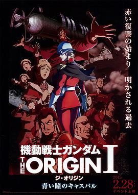 机动战士高达 THE ORIGIN Ⅰ 青瞳的卡斯巴尔(全集)