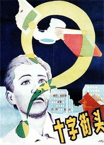 十字街头1937