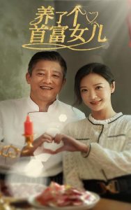 养了个首富女儿全集(大结局)