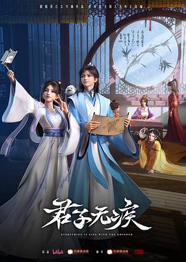 君子无疾第04集