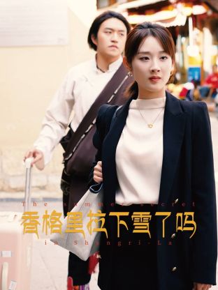 香格里拉下雪了吗第10集